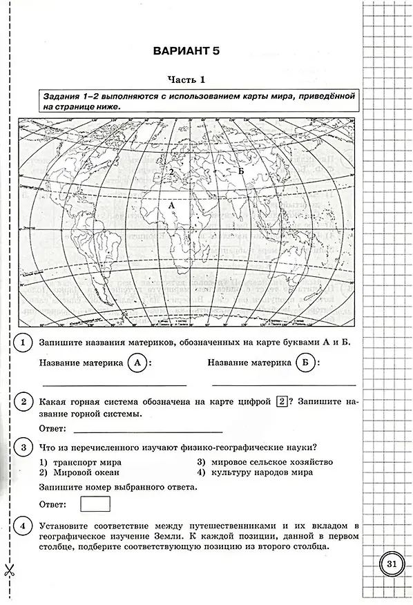 Книга ВПР. География. 5 класс. Типовые задания. 10 вариантов заданий. Подробные критерии оценивания. Ответы (Александр Летягин, Владимир Пятунин) — 3