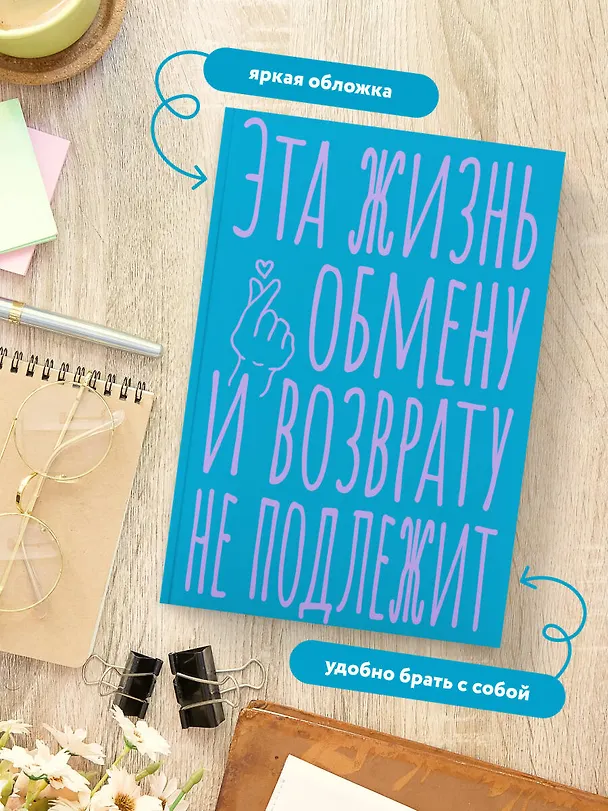Книга для записей А5 40л тчк. "Эта жизнь обмену и возврату не подлежит" 3082868 — 5