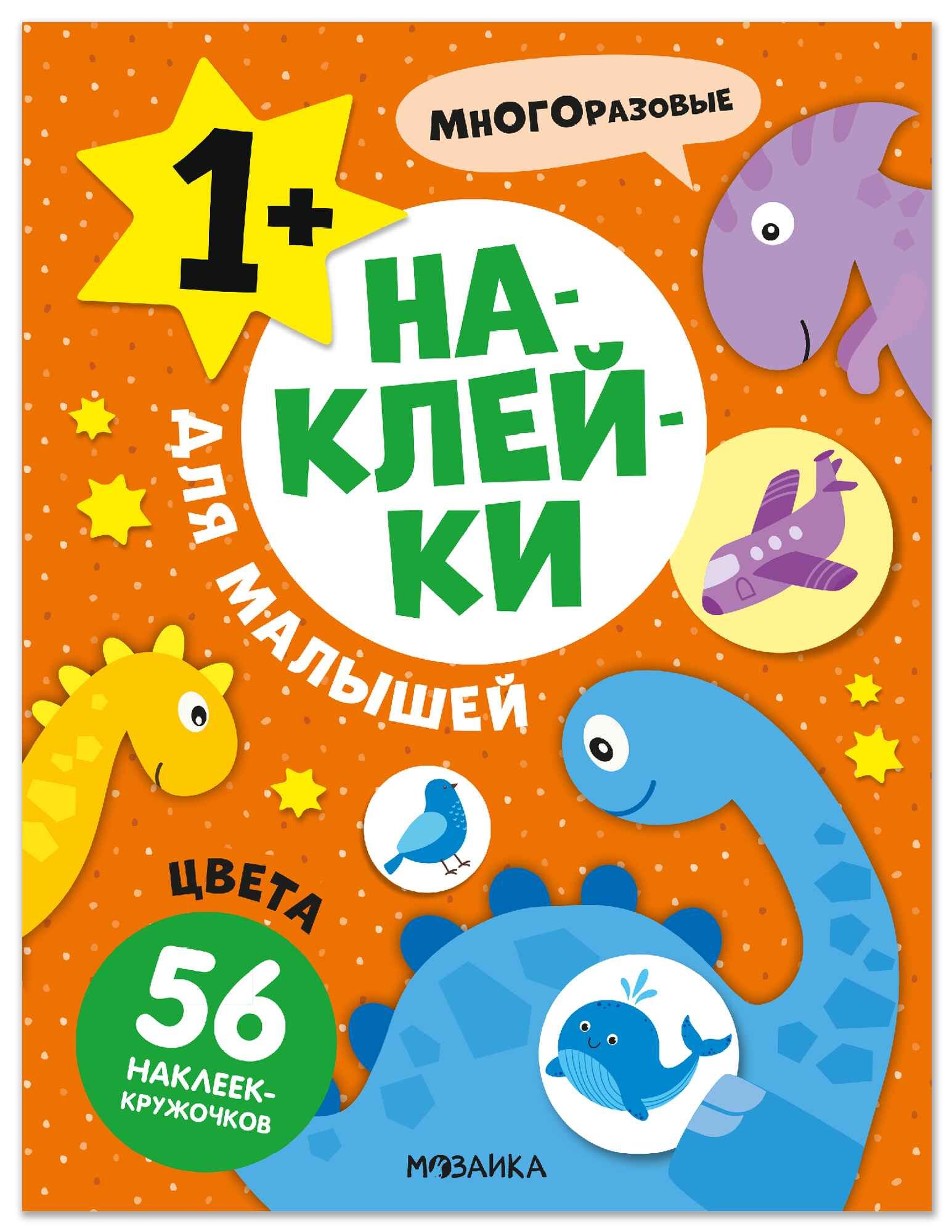 Наклейки для малышей. Цвета (56 наклеек)