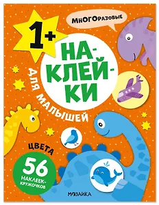 Наклейки для малышей. Цвета (56 наклеек)