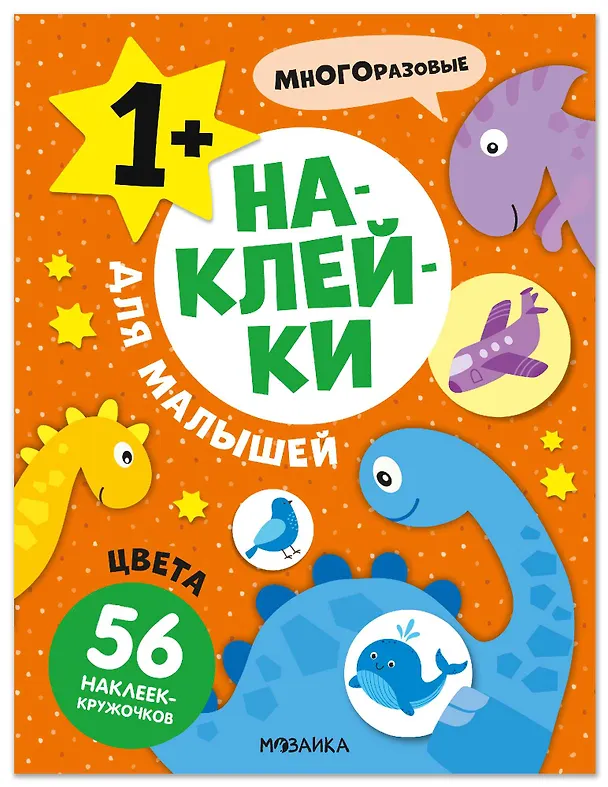 Книга Наклейки для малышей. Цвета (56 наклеек) () — 1
