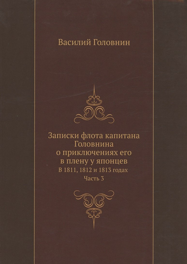 

Записки флота капитана Головнина о приключениях его в плену у японцев в 1811, 1812 и 1813 годах. Часть 3
