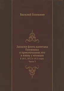 Записки флота капитана Головнина о приключениях его в плену у японцев в 1811, 1812 и 1813 годах. Часть 3