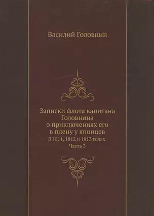 Записки флота капитана Головнина о приключениях его в плену у японцев в 1811, 1812 и 1813 годах. Часть 3 — 322200 — 1