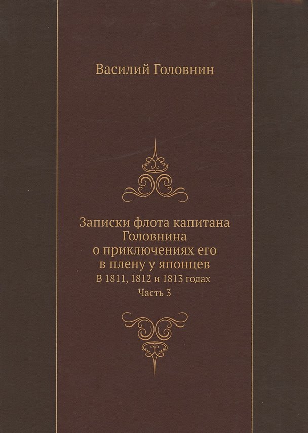 Книга Записки флота капитана Головнина о приключениях его в плену у японцев в 1811, 1812 и 1813 годах. Часть 3 (Василий Головнин) — 1