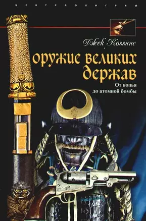 Оружие великих держав. От копья до атомной бомбы — 2200818 — 1