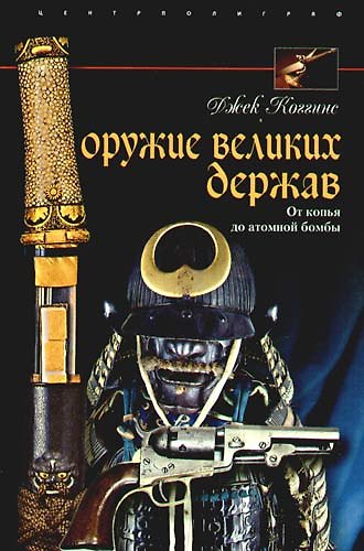 Книга Оружие великих держав. От копья до атомной бомбы (Джек Коггинс) — 1