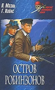 Остров робинзонов: роман. повести / В южных морях (Морской авантюрный роман). Маэль П., Хайнс Г. (Вече)