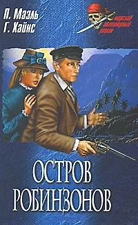 Книга Остров робинзонов: роман. повести / В южных морях (Морской авантюрный роман). Маэль П., Хайнс Г. (Вече) ()