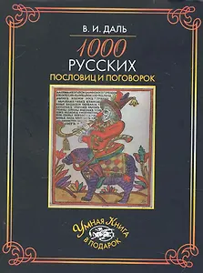 1000 русских пословиц и поговорок