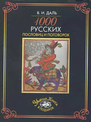 1000 русских пословиц и поговорок — 2234270 — 1