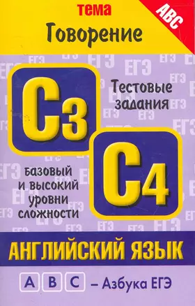 Английский язык: Тема "Говорение": тестовые задания базового и высокого уровней сложности: C3, C4 / (мягк) (ABC Азбука ЕГЭ). Музланова Е. (АСТ) — 2259145 — 1