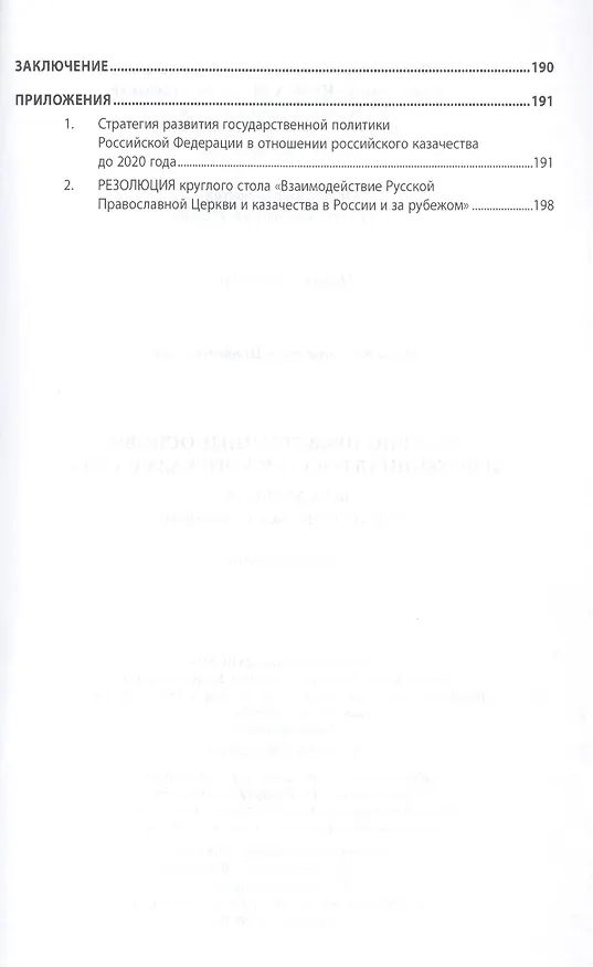 Книга Духовно-нравственные основы и потенциал российского казачества: вера, культура, патриотическое служение: МонографияКультурология) /Шафажинская Н.Е. () — 4
