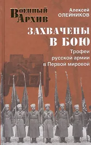 Захвачены в бою. Трофеи русской армии в Первой мировой
