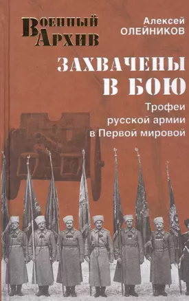 Захвачены в бою. Трофеи русской армии в Первой мировой — 2453950 — 1