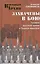 Захвачены в бою. Трофеи русской армии в Первой мировой — 2453950 — 1