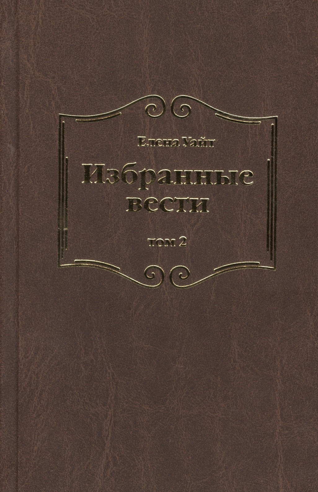 

Избранные вести. В 3-х томах. Том 2