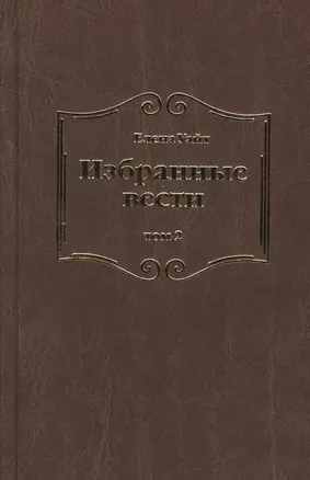 Избранные вести. В 3-х томах. Том 2 — 2527038 — 1