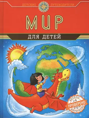 Мир для детей (от 6 до 12 лет) — 2566125 — 1