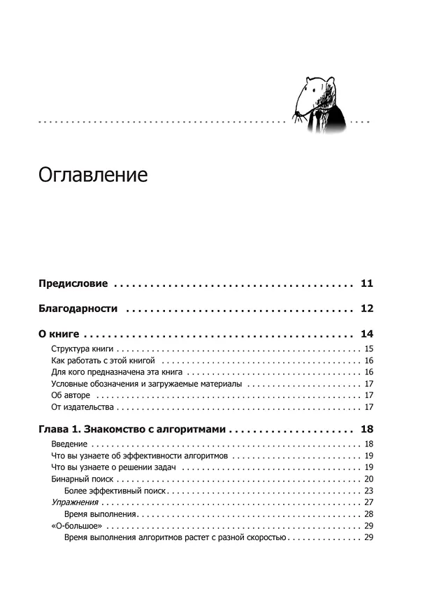 Книга Грокаем алгоритмы. Иллюстрированное пособие для программистов и любопытствующих (Адитья Бхаргава) — 14