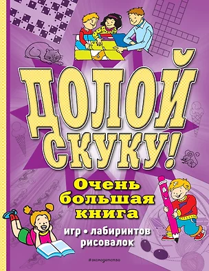 Долой скуку! Очень большая книга игр, лабиринтов, рисовалок — 2854533 — 1