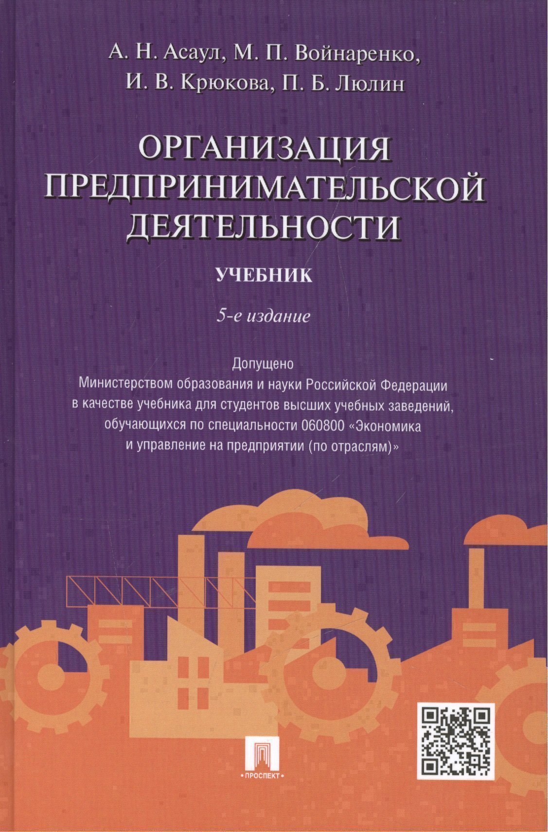 

Организация предпринимательской деятельности.Уч.-5-е изд.