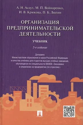 Книга Организация предпринимательской деятельности.Уч.-5-е изд. (Анатолий Асаул)