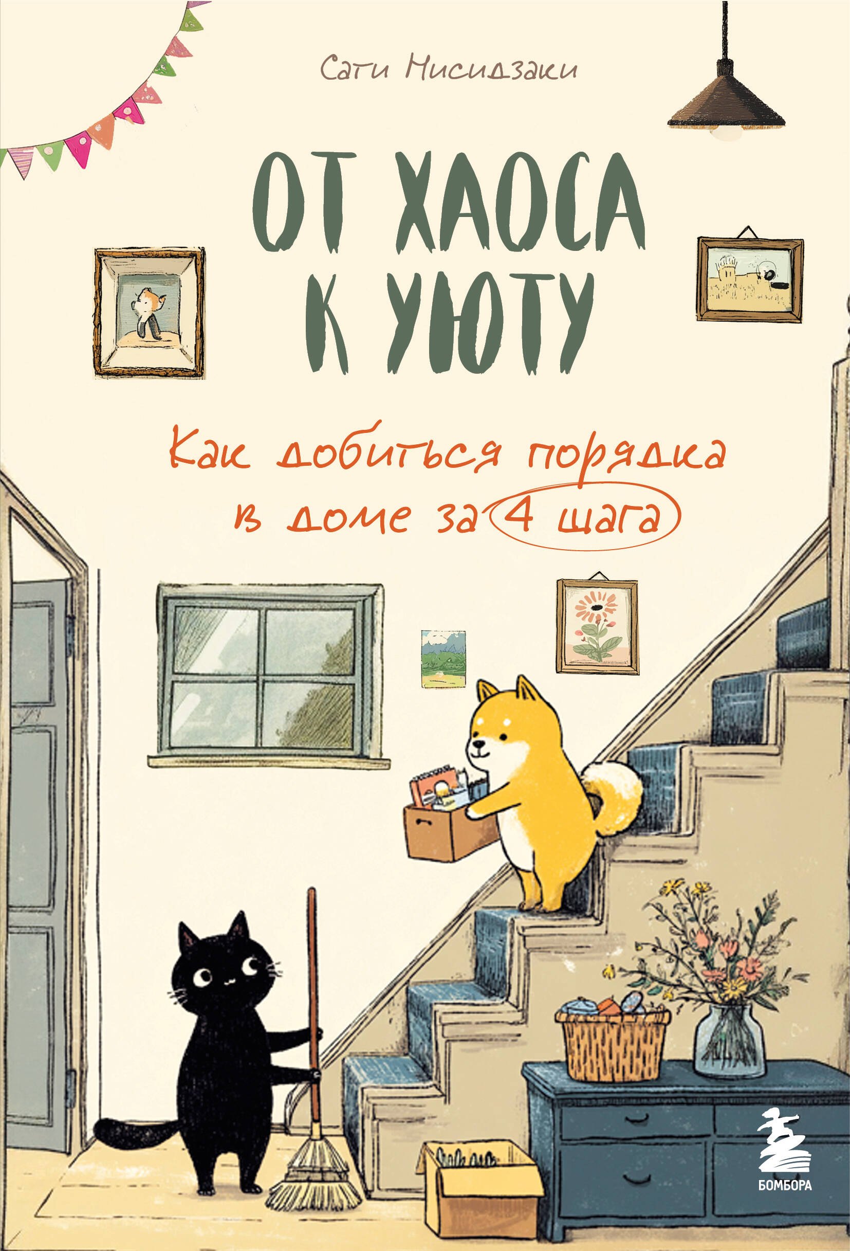 

От хаоса к уюту. Как добиться порядка в доме за 4 шага