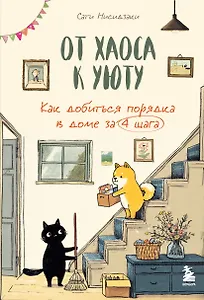От хаоса к уюту. Как добиться порядка в доме за 4 шага