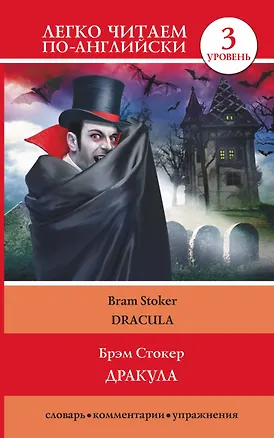 Книга ЛегкоЧитаем.Анг.(уровень 3)Дракула = Dracula (Брэм Стокер)