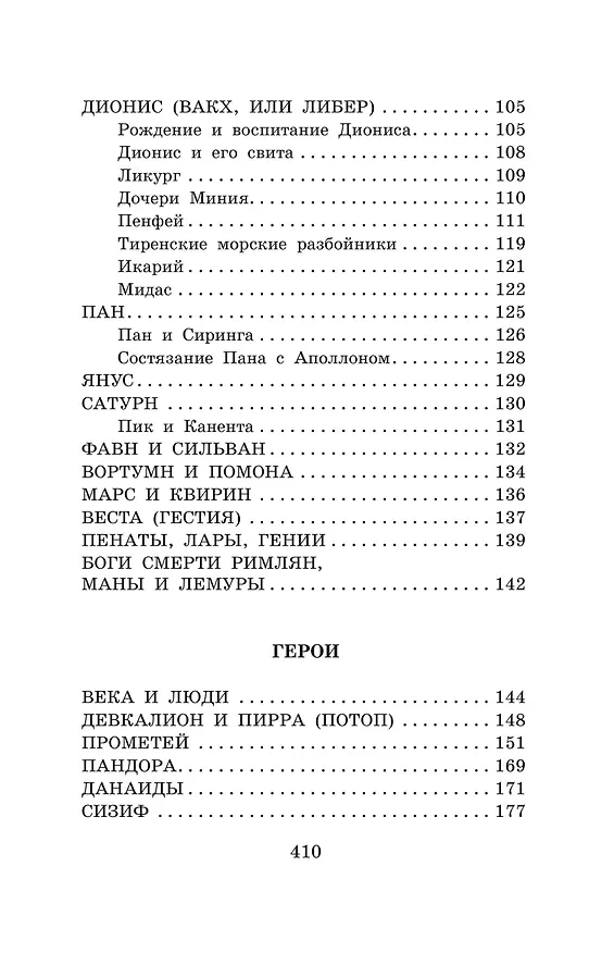 Книга Легенды и мифы Древней Греции (Николай Кун) — 10