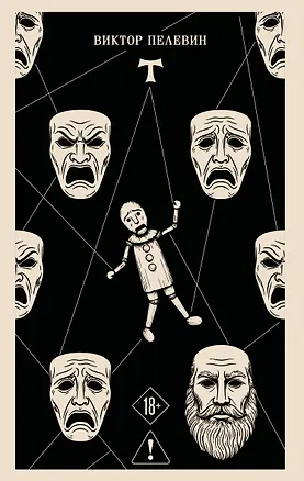 Книга T (Виктор Пелевин)