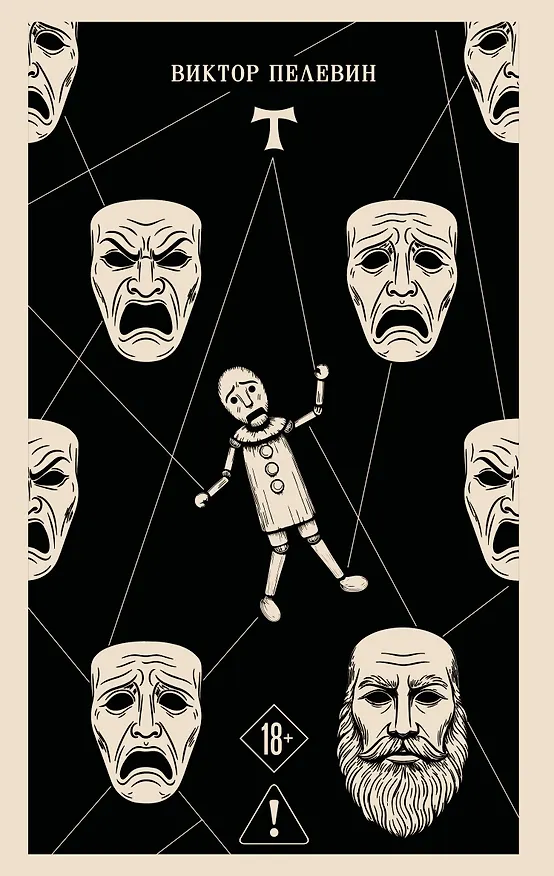 Книга T (Виктор Пелевин) — 1