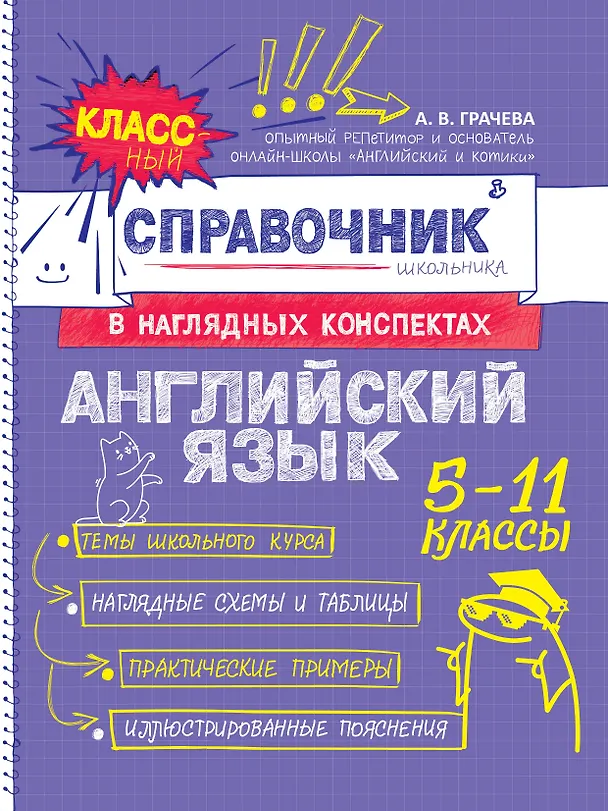 Книга Английский язык. 5-11 классы. Справочник в наглядных конспектах (Алина Грачева) — 1