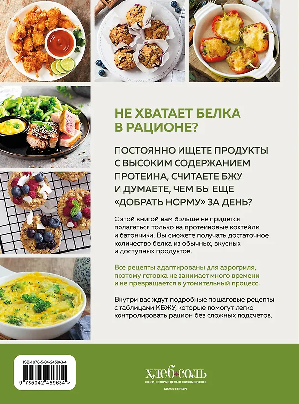 Книга Аэрогриль. Высокобелковые рецепты для стройности и энергии () — 2