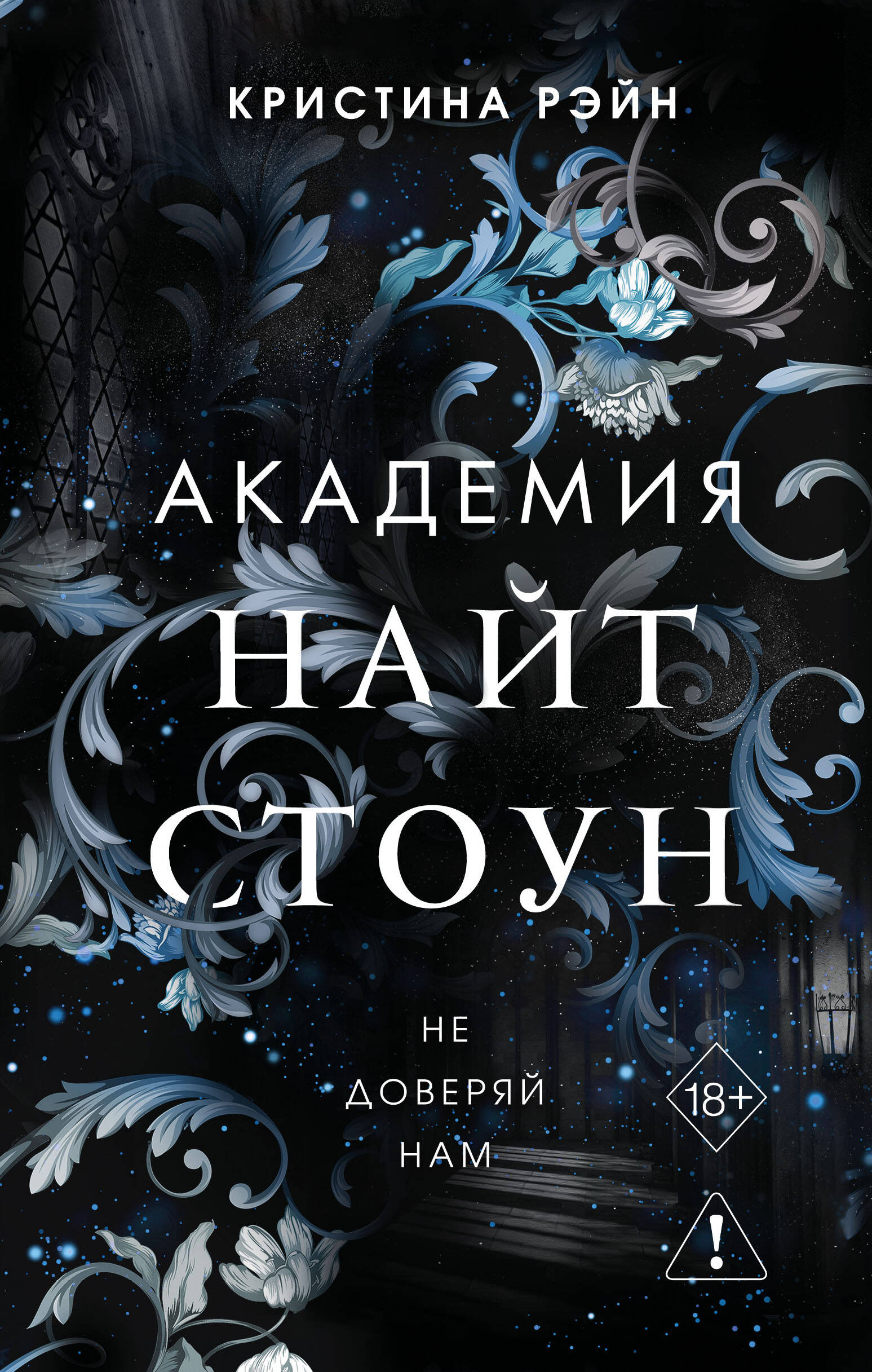Обложка книги «Не доверяй нам (#2)»