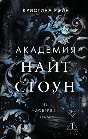 Не доверяй нам (#2)