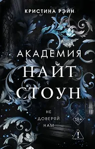 Не доверяй нам (#2)