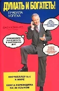 Думать и богатеть! Правила успеха