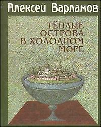 Книга Теплые острова в холодном море (Алексей Варламов) — 1