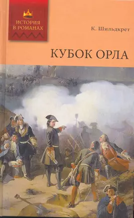 Кубок орла — 2265644 — 1