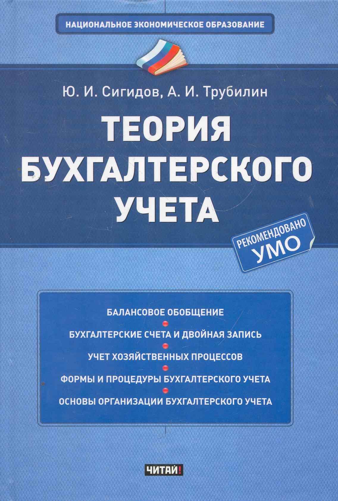 

Теория бухгалтерского учета Учеб. пос. (НацЭкономОбр) Сигидов