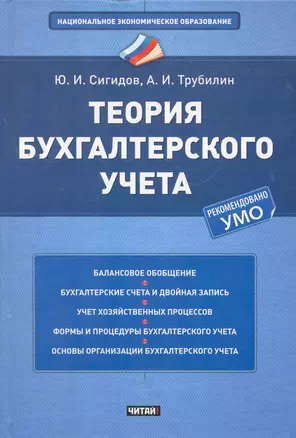 Теория бухгалтерского учета Учеб. пос. (НацЭкономОбр) Сигидов — 2268674 — 1