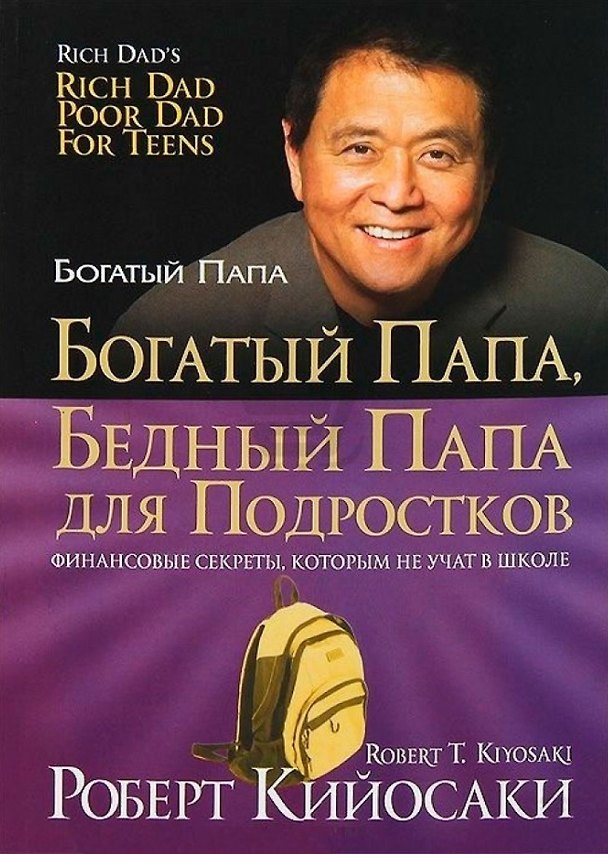 Книга Богатый папа, бедный папа для подростков (Роберт Т. Кийосаки) — 1