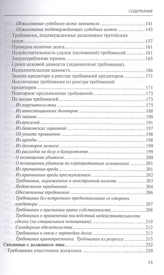 Книга Банкротство в практике Верховного Суда Российской Федерации и Высшего Арбитражного Суда Российской Федерации за 2014–2021 гг. : энциклопедия правовых позиций. Выпуск пятый (Евгений Суворов) — 4