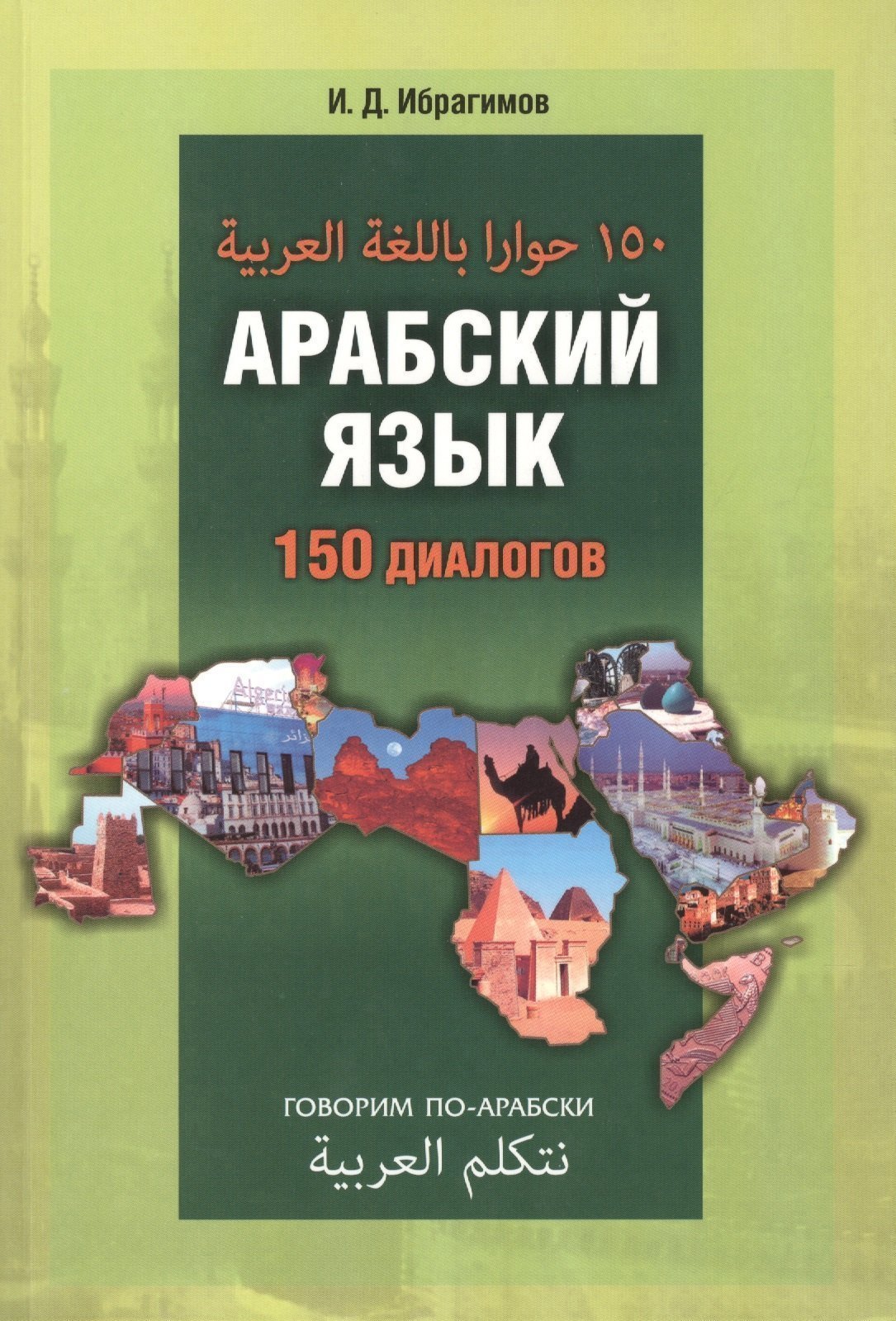 

Арабский язык. 150 диалогов.