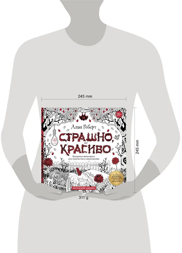 Книга Страшно, но красиво. Раскраска-антистресс для творчества и вдохновения (Алан Роберт) — 9