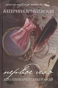 Первое дело Аполлинарии Авиловой