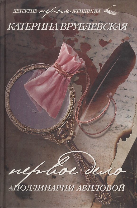 Книга Первое дело Аполлинарии Авиловой (Катерина Врублевская) — 1