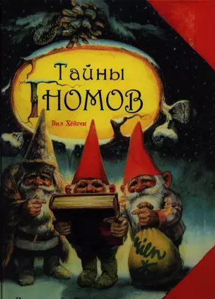 Тайны гномов — 2335287 — 1